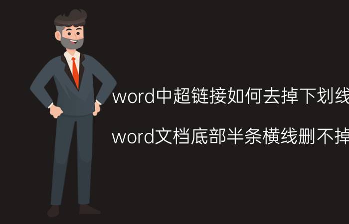 word中超链接如何去掉下划线 word文档底部半条横线删不掉？